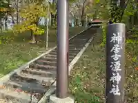 神居古潭神社(北海道)