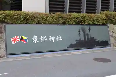 東郷神社(東京都)