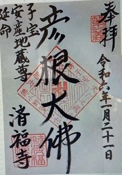 済福寺(滋賀県)