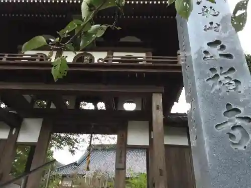 正福寺の山門・神門