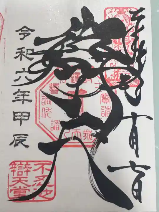 寛永寺不忍池弁天堂の御朱印