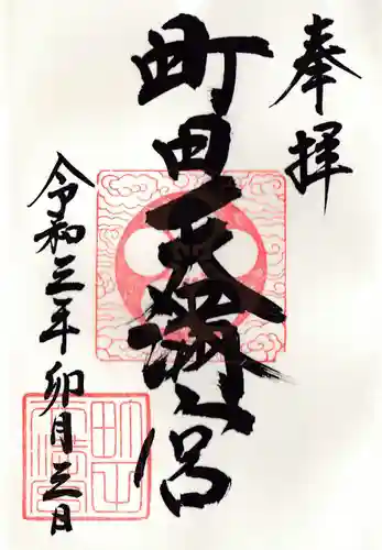 町田天満宮の御朱印