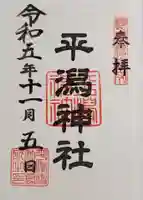平潟神社の御朱印