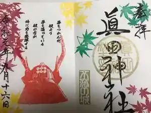 眞田神社の御朱印