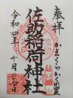 佐助稲荷神社(神奈川県)