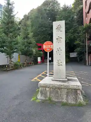 愛宕神社のその他建物