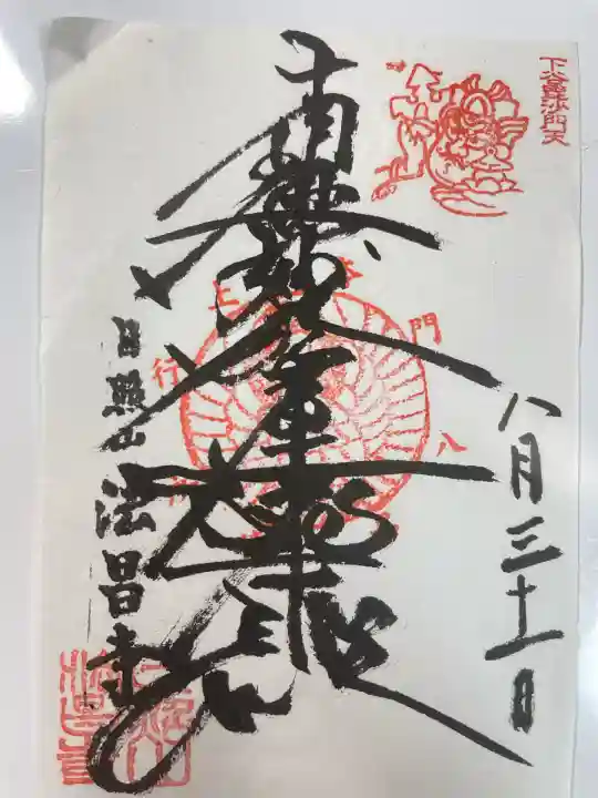 法昌寺(東京都)