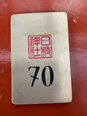 日枝神社(東京都)