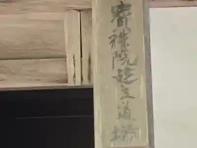 宝珠院(延暦寺塔頭)(滋賀県)