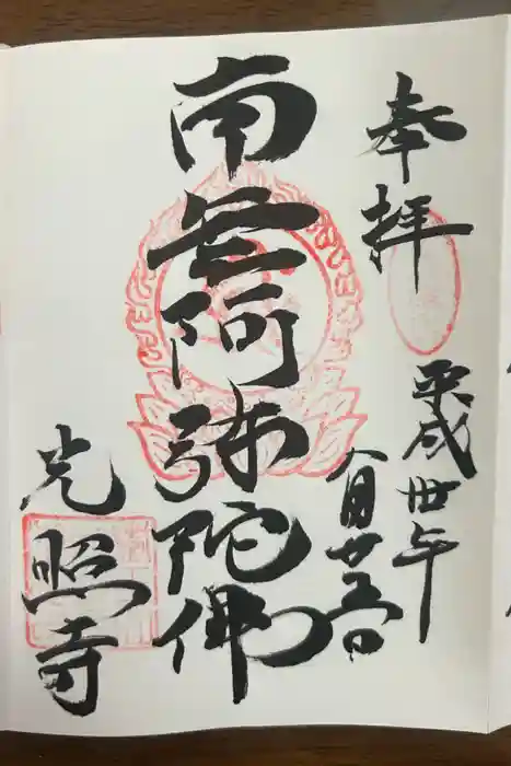 光照寺の御朱印