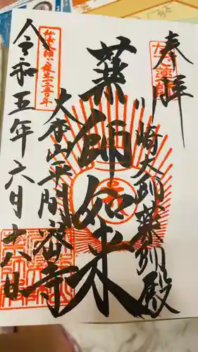 川崎大師（平間寺）の御朱印