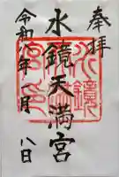 水鏡天満宮の御朱印