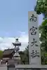 美濃國一宮 南宮大社(岐阜県)