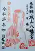 城山八幡宮の御朱印