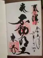 東寺(教王護国寺)の御朱印