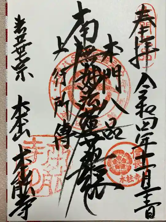 本能寺の御朱印