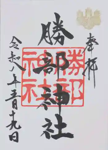 勝部神社の御朱印 2026年05月