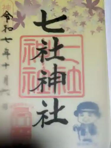 七社神社の御朱印