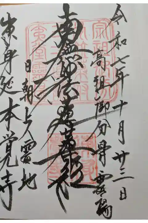 本覚寺直書き御首題