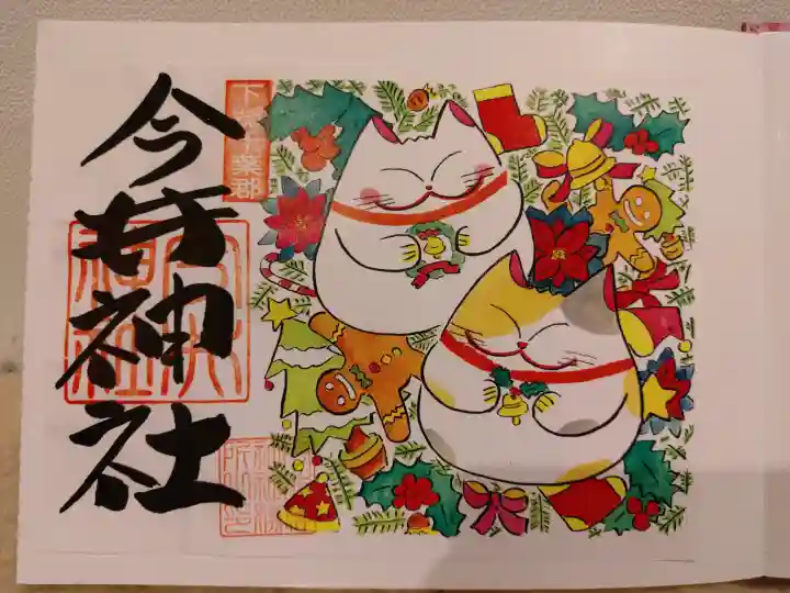 今井神社の{uncategorized: "未分類", other: "その他", undefined: "問題あり", building: "その他建物", grave: "お墓", sacred_gate: "鳥居", guardian: "狛犬", statue: "像", buddha: "仏像", history: "歴史", nature: "自然", garden: "庭園", animal: "動物", pagoda: "塔", temizu: "手水舎", mountain_gate: "山門・神門", sanctuary: "本殿・本堂", subordinate: "末社・摂社", art: "芸術", scenery: "景色", jizo: "地蔵", ema: "絵馬", goshuin: "御朱印", omikuji: "おみくじ", items: "授与品その他", amulet: "お守り", goshuincho: "御朱印帳", eats: "食事", festival: "お祭り", votive_dance: "神楽", shichigosan: "七五三参", wedding: "結婚式", experience: "体験その他", initially: "初詣", around: "周辺", anti_infection: "感染症対策"}