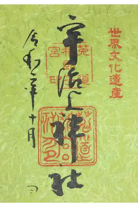 宇治上神社の御朱印
