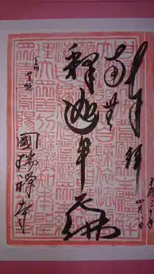 国瑞寺の御朱印