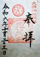 大縣神社の御朱印