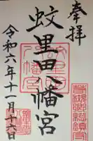 蚊里田八幡宮の御朱印