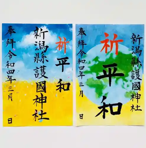 新潟縣護國神社の御朱印