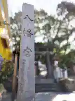 中村八幡宮のその他建物