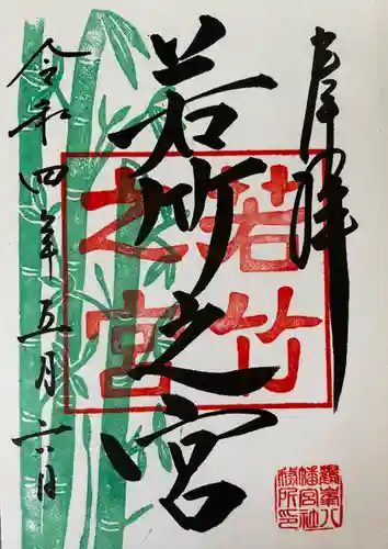 鶴峯八幡宮の御朱印