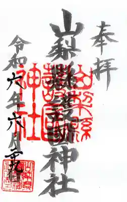 山梨縣護國神社の御朱印