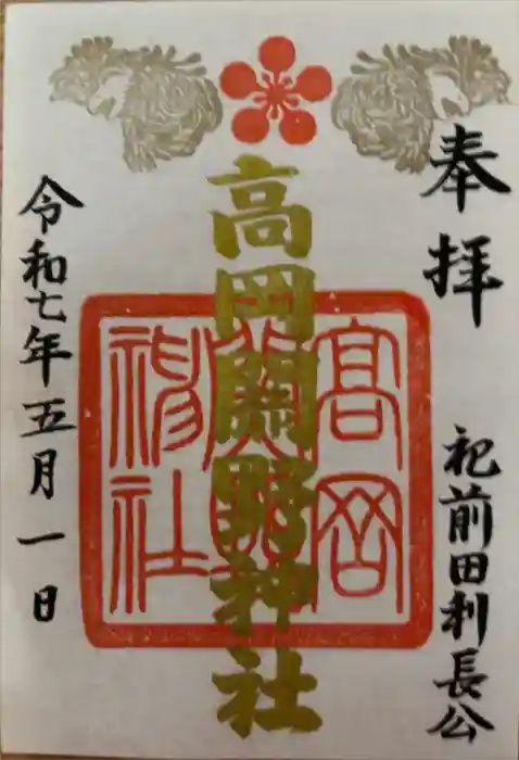 高岡関野神社の御朱印