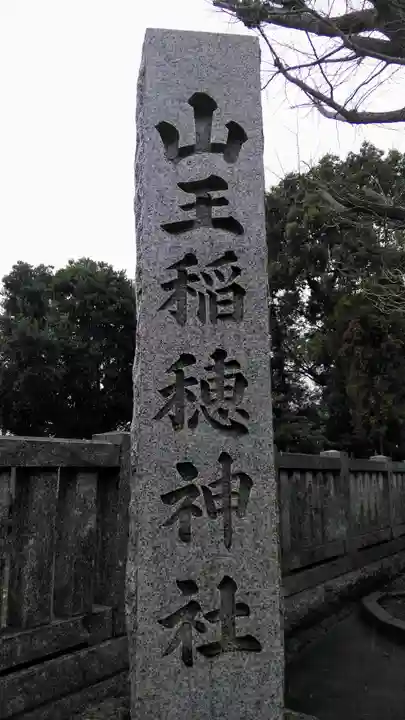 山王稲穂神社のその他建物