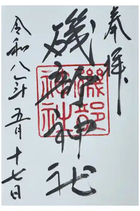 磯部神社の御朱印
