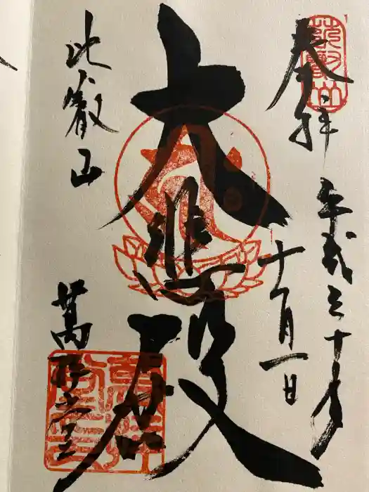 比叡山延暦寺の御朱印