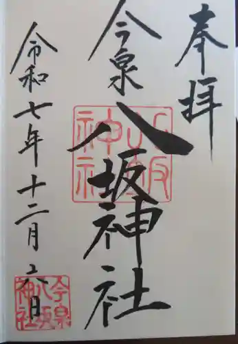 今泉八坂神社(栃木県)