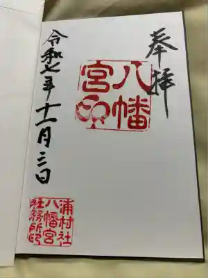 八幡宮(新潟県)