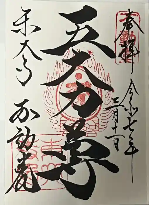 東大寺 不動堂の御朱印