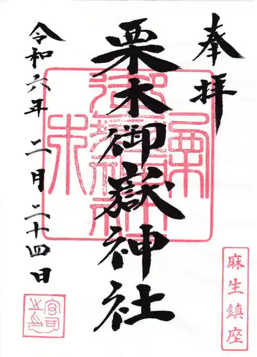 栗木御嶽神社の御朱印