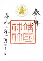 靖國神社の御朱印