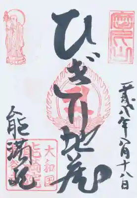 印-摩尼山 地蔵菩薩御姿 御影梵字(ア?) 大和国能満院長谷寺
墨-ひぎり地蔵 能満院