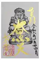 方広寺の御朱印