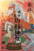 駒形神社の御朱印
