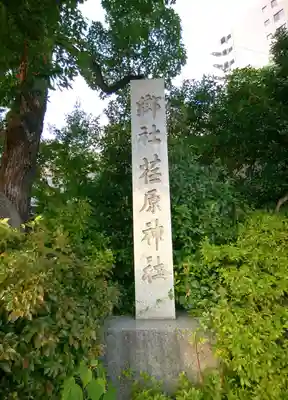 荏原神社(東京都)