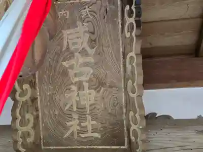 咸古神社(大阪府)