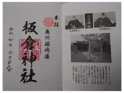 板倉神社の御朱印