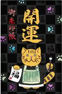 龍岳院の御朱印帳(2022年04月02日(土) 21時23分53秒投稿)