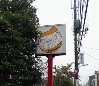 八重垣稲荷神社のその他建物