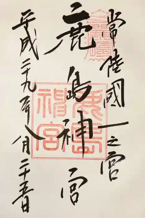 鹿島神宮の御朱印